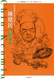 陳建民 ──四川料理を日本に広めた男