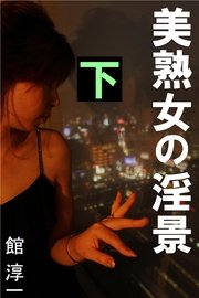 美熟女の淫景 下