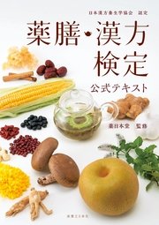 改訂版 薬膳・漢方検定公式テキスト