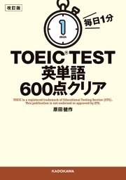 改訂版 毎日1分 TOEIC TEST英単語600点クリア
