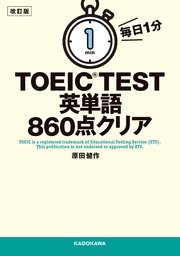 改訂版 毎日1分 TOEIC TEST英単語860点クリア