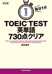 改訂版 毎日1分 TOEIC TEST英単語730点クリア