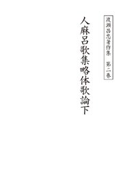 渡瀬昌忠著作集 第二巻 人麻呂歌集略体歌論下