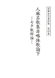 渡瀬昌忠著作集 第四巻 人麻呂歌集非略体歌論下 七夕歌群論