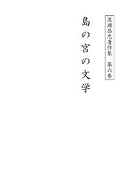 渡瀬昌忠著作集 第六巻 島の宮の文学