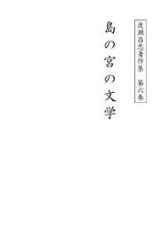 渡瀬昌忠著作集　第六巻　島の宮の文学