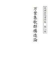 渡瀬昌忠著作集 第八巻 万葉集歌群構造論