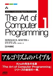 The Art of Computer Programming Volume 1 Fundamental Algorithms Third Edition 日本語版