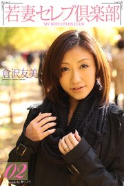 ＜若妻セレブ倶楽部＞ 02 倉沢友美