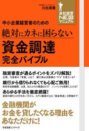 中小企業経営者のための 絶対にカネに困らない 資金調達 完全バイブル