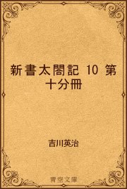 新書太閤記10 第十分冊