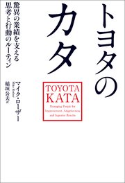 トヨタのカタ 驚異の業績を支える思考と行動のルーティン