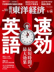 週刊東洋経済　2017年1月14日号