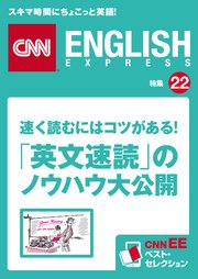 速く読むにはコツがある！「英文速読」のノウハウ大公開（CNNEE ベスト・セレクション 特集22）