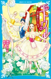 エトワール！（14） 青い瞳のスワニルダ