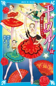 エトワール！
