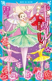 エトワール！