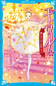 エトワール！