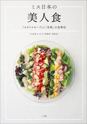 ミス日本の美人食 「スタイルキープ」と「美肌」の食事法