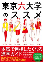 東京六大学のススメ 本気で目指したくなる進学ガイド