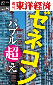 ゼネコン バブル超え―週刊東洋経済eビジネス新書No.189