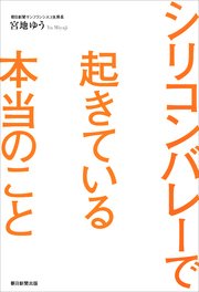 シリコンバレーで起きている本当のこと