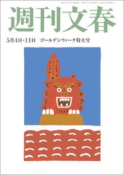 週刊文春 5月4・11日号