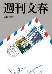 週刊文春 7月27日号