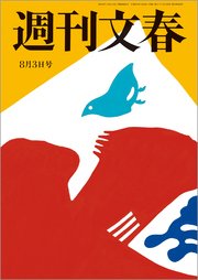 週刊文春 8月3日号