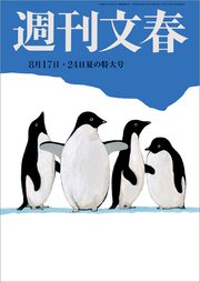 週刊文春 8月17・24合併号