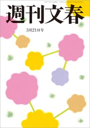 週刊文春 3月21日号