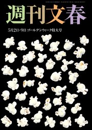 週刊文春 5月2・9日合併号