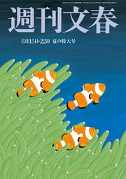 週刊文春 8月15・22日合併号