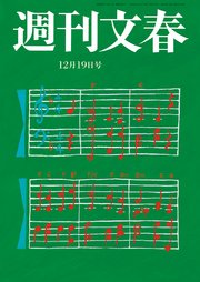 週刊文春 2019年12月19日号
