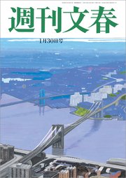 週刊文春 2020年1月30日号