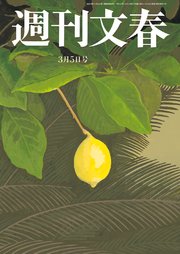 週刊文春 2020年3月5日号