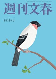 週刊文春 2020年3月12日号