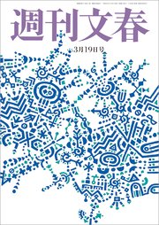 週刊文春 2020年3月19日号