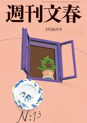 週刊文春 2020年3月26日号