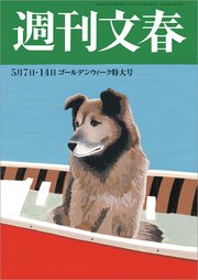 週刊文春 2020年5月7・14日合併号