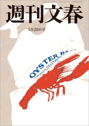 週刊文春 2020年5月28日号