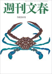 週刊文春 2020年9月3日号