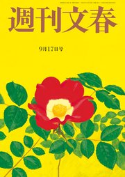 週刊文春 2020年9月17日号