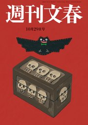 週刊文春 2020年10月29日号