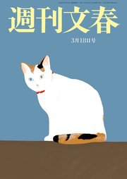 週刊文春 2021年3月18日号