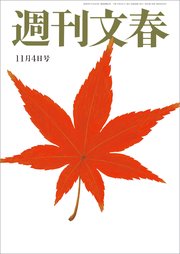 週刊文春 2021年11月4日号