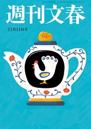 週刊文春 2021年11月11日号