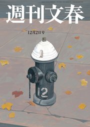 週刊文春 2021年12月2日号