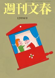 週刊文春 2021年12月9日号