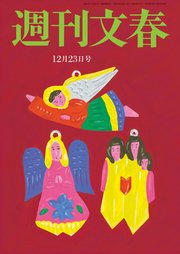 週刊文春 2021年12月23日号